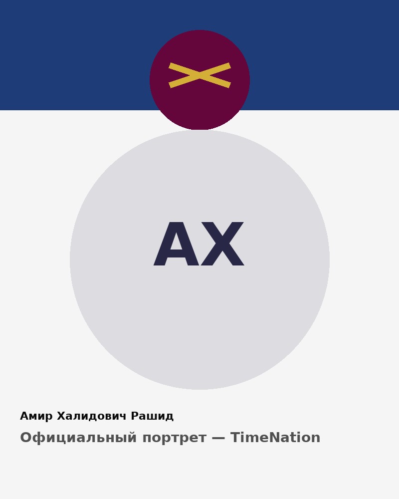 Амир Халидович Рашид