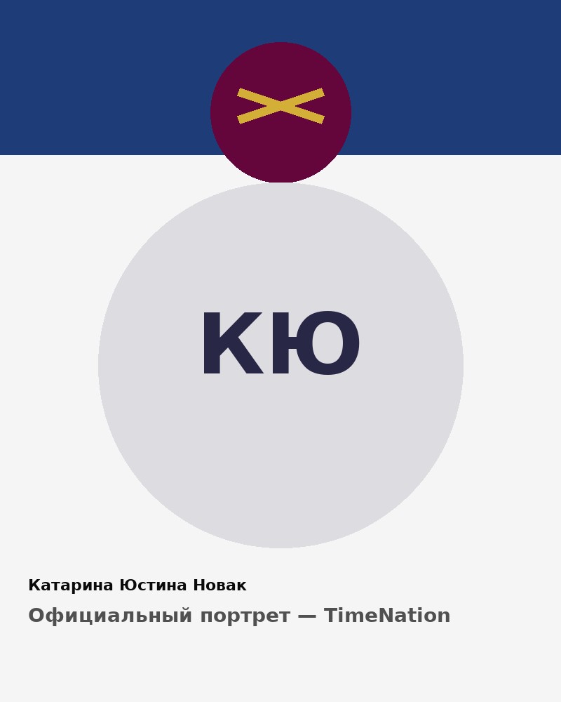 Катарина Юстина Новак