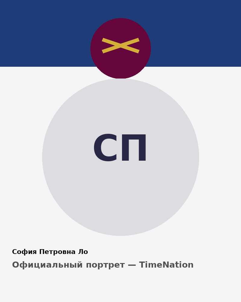 София Петровна Ло