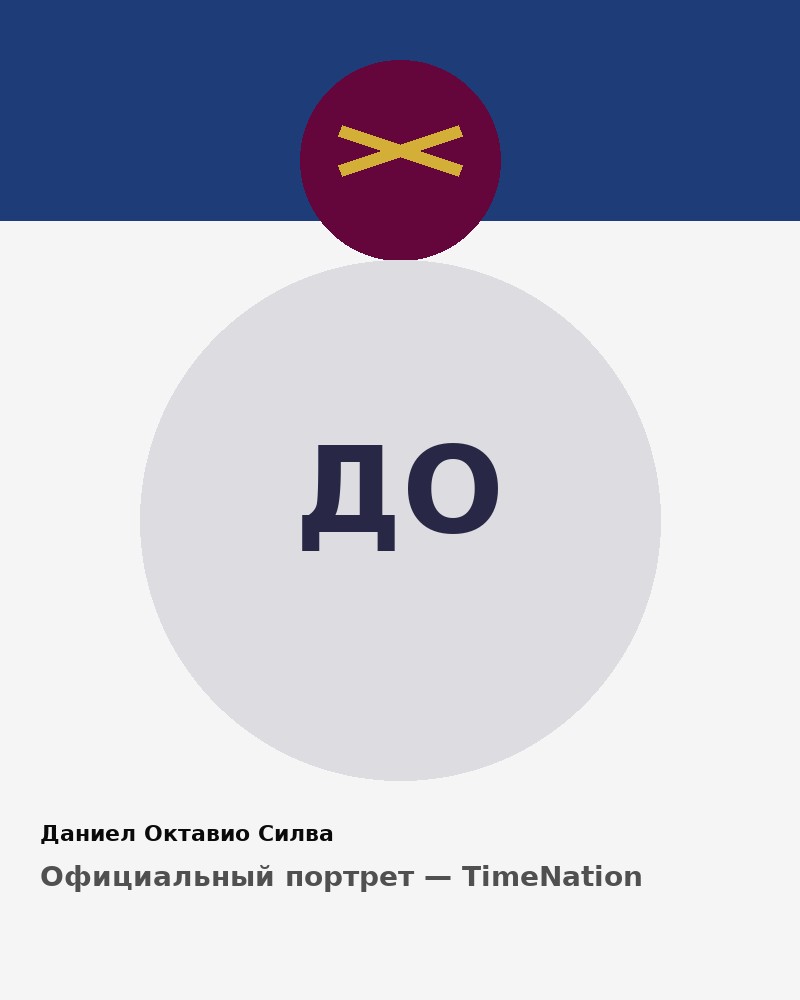Даниел Октавио Силва