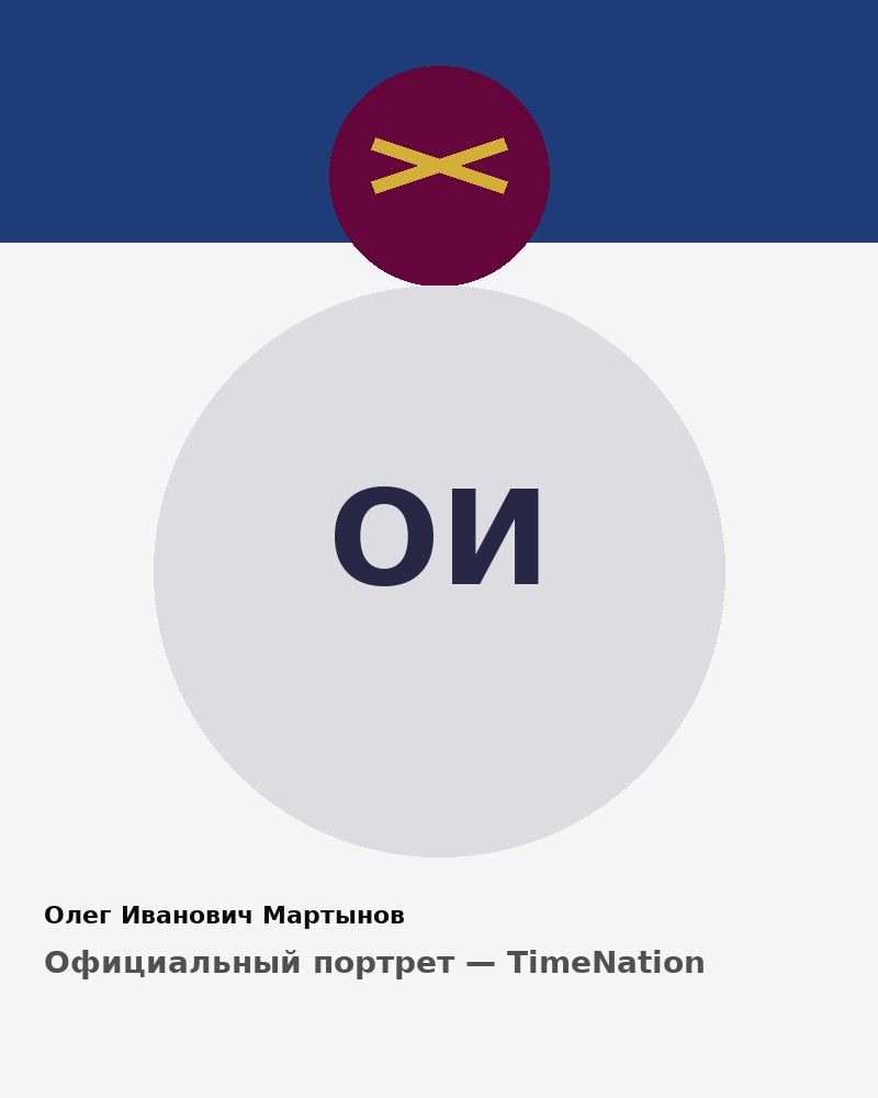 Олег Иванович Мартынов