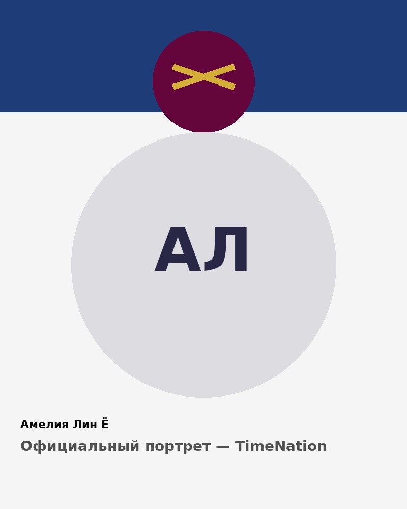 Амелия Лин Ё